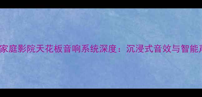 图片 雅玛哈NS8800家庭影院天花板音响系统深度：沉浸式音效与智能声场重构指南1