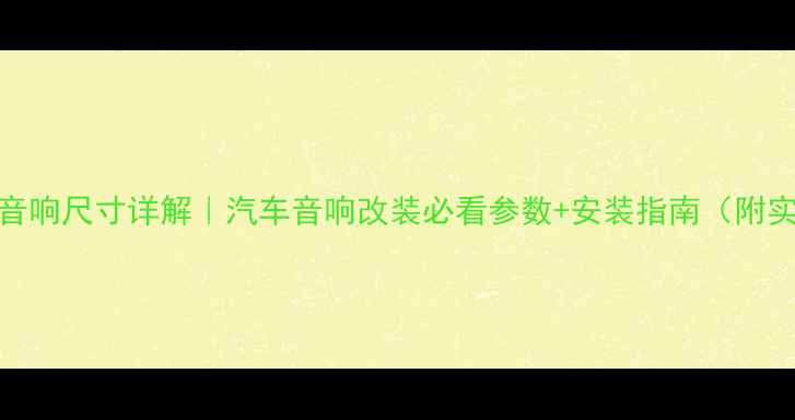 图片 雅绅特后音响尺寸详解｜汽车音响改装必看参数+安装指南（附实测效果）