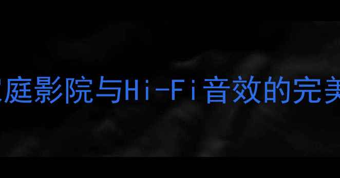 图片 雅迪960功放深度评测家庭影院与Hi-Fi音效的完美平衡：功率音质场景全