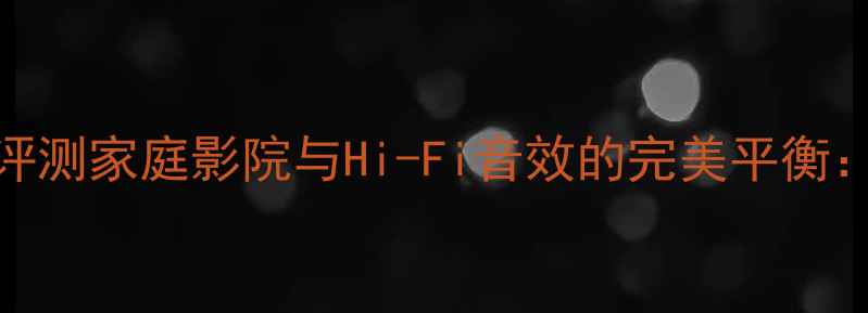 图片 雅迪960功放深度评测家庭影院与Hi-Fi音效的完美平衡：功率音质场景全1