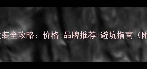 图片 雅阁原车音响改装全攻略：价格+品牌推荐+避坑指南（附实测对比）🔥1