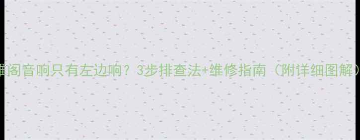 图片 雅阁音响只有左边响？3步排查法+维修指南（附详细图解）