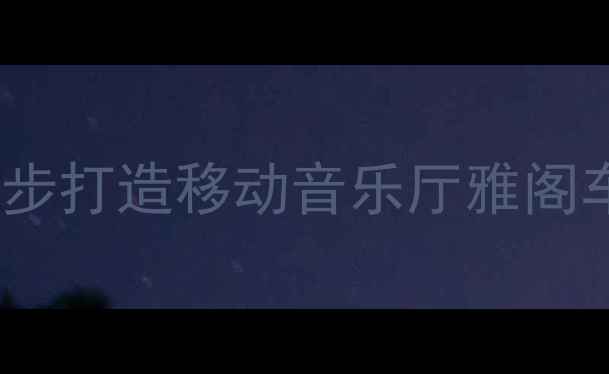 图片 雅阁音响改装全攻略｜5步打造移动音乐厅雅阁车主必看音质提升秘籍✨