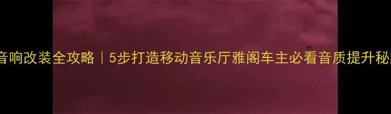 图片 雅阁音响改装全攻略｜5步打造移动音乐厅雅阁车主必看音质提升秘籍✨2