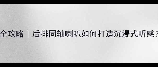 图片 雅阁音响改装全攻略｜后排同轴喇叭如何打造沉浸式听感？附实测效果1