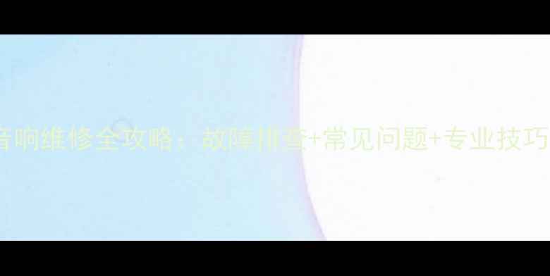 图片 雅马哈140音响维修全攻略：故障排查+常见问题+专业技巧（附图解）