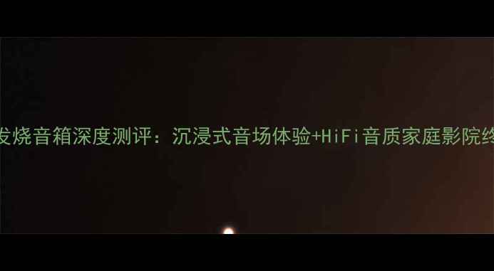 图片 雅马哈18寸发烧音箱深度测评：沉浸式音场体验+HiFi音质家庭影院终极配置指南