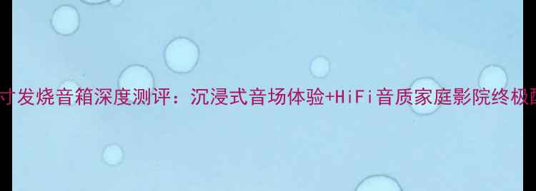 图片 雅马哈18寸发烧音箱深度测评：沉浸式音场体验+HiFi音质家庭影院终极配置指南1