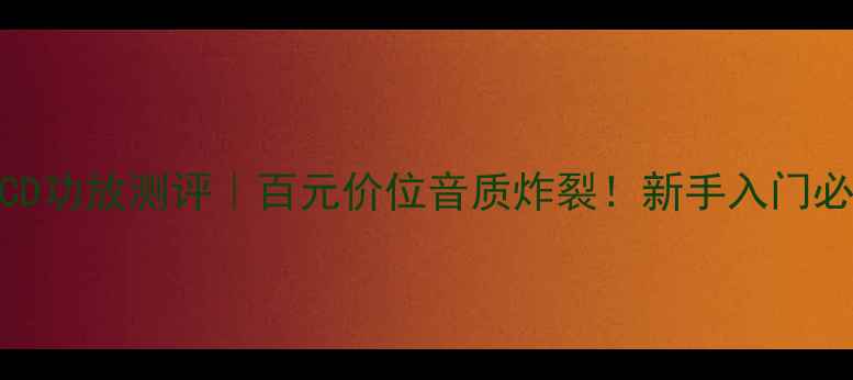 图片 雅马哈300CD功放测评｜百元价位音质炸裂！新手入门必看攻略✨2