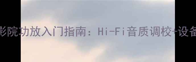 图片 雅马哈3067家庭影院功放入门指南：Hi-Fi音质调校+设备搭配全攻略🎶📡