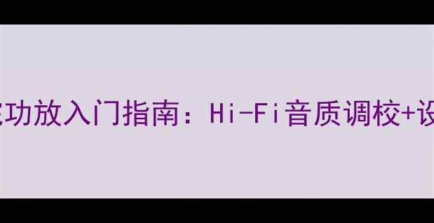 图片 雅马哈3067家庭影院功放入门指南：Hi-Fi音质调校+设备搭配全攻略🎶📡1