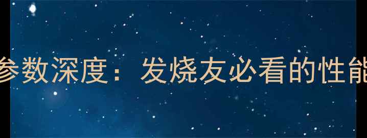 图片 雅马哈3070功放参数深度：发烧友必看的性能测评与选购指南