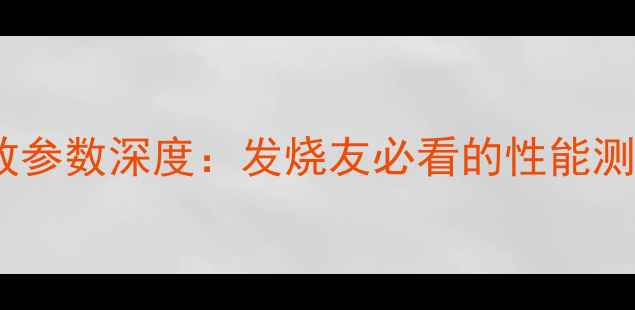 图片 雅马哈3070功放参数深度：发烧友必看的性能测评与选购指南1