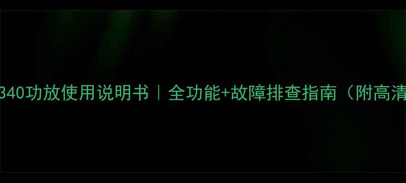 图片 雅马哈340功放使用说明书｜全功能+故障排查指南（附高清图解）