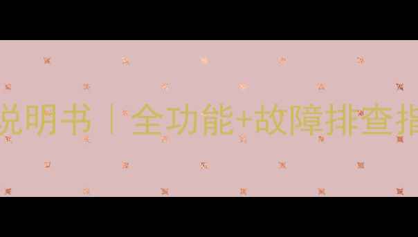 图片 雅马哈340功放使用说明书｜全功能+故障排查指南（附高清图解）1