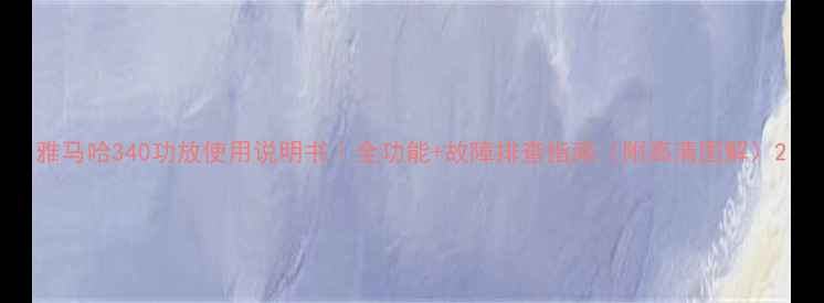 图片 雅马哈340功放使用说明书｜全功能+故障排查指南（附高清图解）2