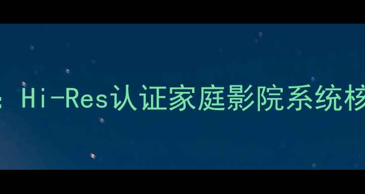 图片 雅马哈359功放深度：Hi-Res认证家庭影院系统核心技术与应用指南1