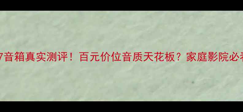 图片 雅马哈377音箱真实测评！百元价位音质天花板？家庭影院必看攻略🎵1