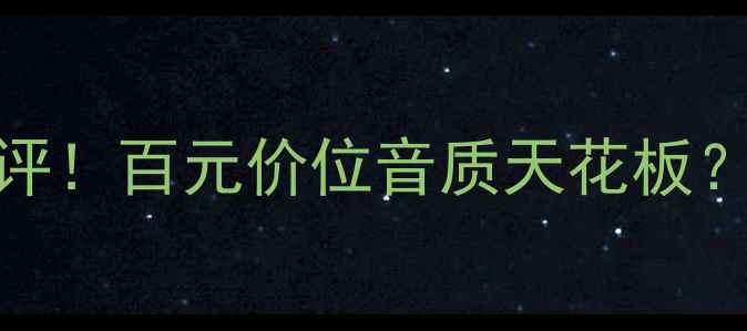 图片 雅马哈377音箱真实测评！百元价位音质天花板？家庭影院必看攻略🎵2
