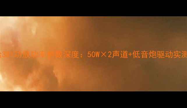 图片 雅马哈381功放功率参数深度：50W×2声道+低音炮驱动实测报告1