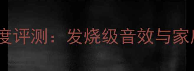 图片 雅马哈387功放深度评测：发烧级音效与家庭影院的完美适配