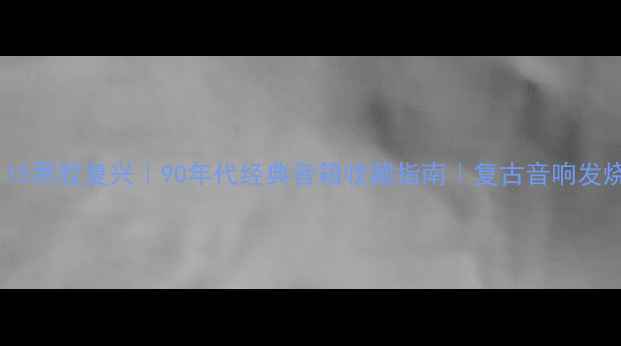 图片 雅马哈4115黑胶复兴｜90年代经典音箱收藏指南｜复古音响发烧友必看1