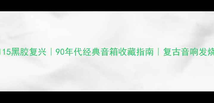 图片 雅马哈4115黑胶复兴｜90年代经典音箱收藏指南｜复古音响发烧友必看2
