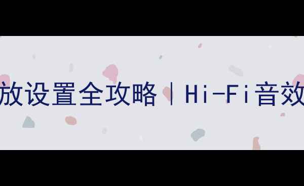 图片 雅马哈471家庭影院功放设置全攻略｜Hi-Fi音效调校+多设备连接指南