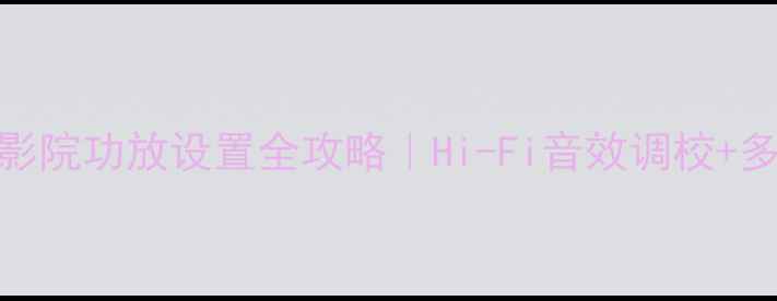 图片 雅马哈471家庭影院功放设置全攻略｜Hi-Fi音效调校+多设备连接指南1