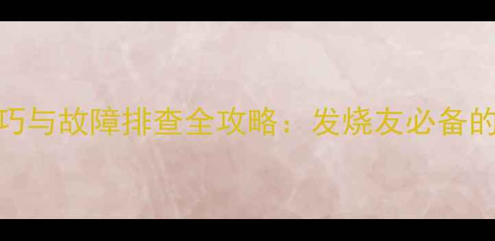 图片 雅马哈477功放使用技巧与故障排查全攻略：发烧友必备的深度与论坛交流平台1