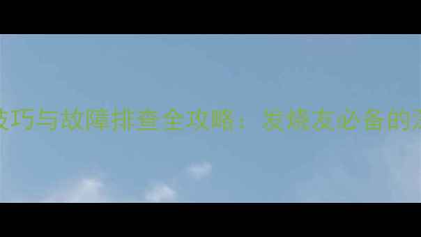 图片 雅马哈477功放使用技巧与故障排查全攻略：发烧友必备的深度与论坛交流平台2