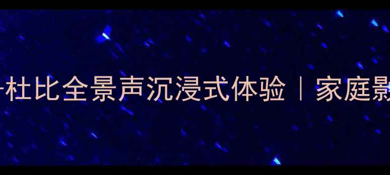 图片 雅马哈485功放+杜比全景声沉浸式体验｜家庭影院必看攻略🎬1