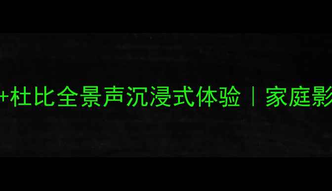 图片 雅马哈485功放+杜比全景声沉浸式体验｜家庭影院必看攻略🎬2