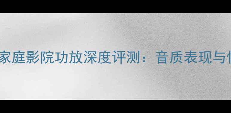 图片 雅马哈492家庭影院功放深度评测：音质表现与性价比分析