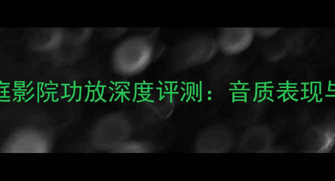 图片 雅马哈492家庭影院功放深度评测：音质表现与性价比分析1