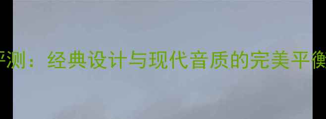 图片 雅马哈501音箱深度评测：经典设计与现代音质的完美平衡，性价比王炸推荐！