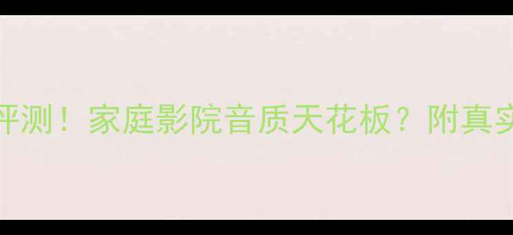 图片 雅马哈781功放深度评测！家庭影院音质天花板？附真实体验与选购指南🎵1