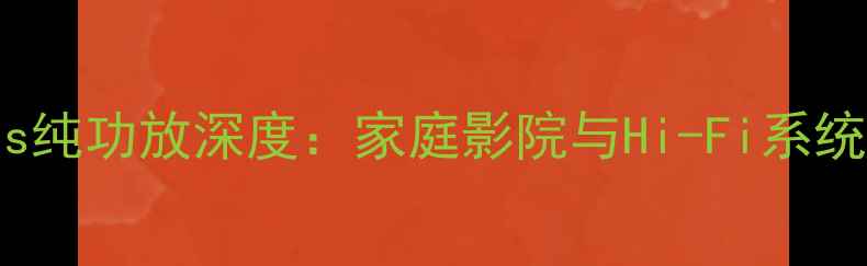 图片 雅马哈801Hi-Res纯功放深度：家庭影院与Hi-Fi系统的终极选择指南