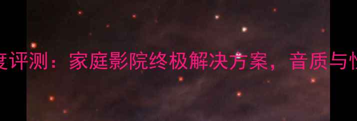 图片 雅马哈8900音响深度评测：家庭影院终极解决方案，音质与性价比的双重惊喜！