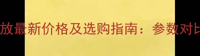图片 雅马哈9系列功放最新价格及选购指南：参数对比与用户口碑全