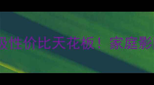 图片 雅马哈A-9黑科技｜万元级性价比天花板！家庭影院HiFi两用功放深度测评