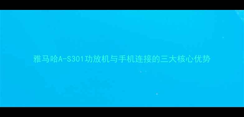 图片 雅马哈A-S301功放机与手机连接的三大核心优势