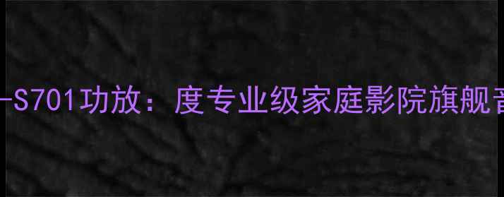 图片 雅马哈A-S701功放：度专业级家庭影院旗舰音响系统