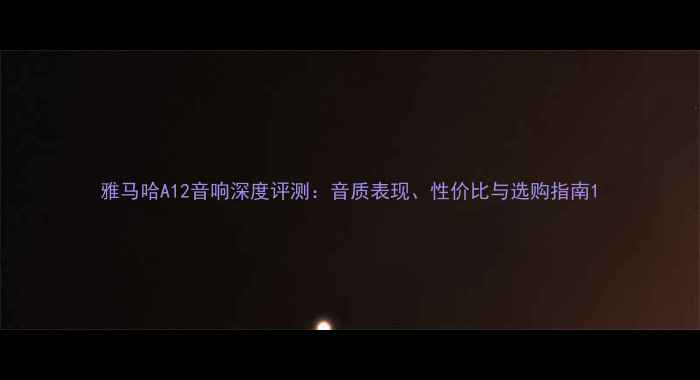 图片 雅马哈A12音响深度评测：音质表现、性价比与选购指南1