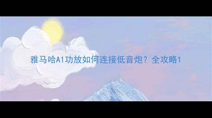 图片 雅马哈A1功放如何连接低音炮？全攻略1