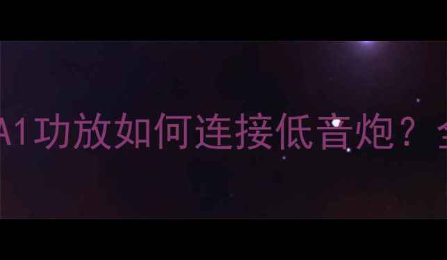 图片 雅马哈A1功放如何连接低音炮？全攻略2