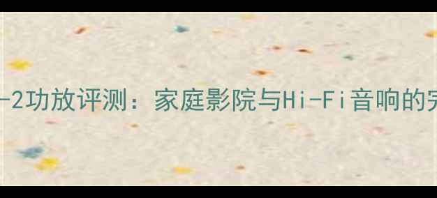 图片 雅马哈AK-2功放评测：家庭影院与Hi-Fi音响的完美平衡1