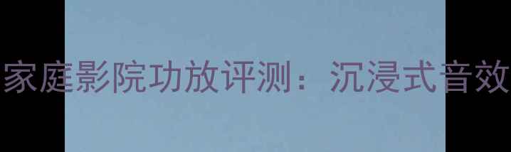 图片 雅马哈AV-888家庭影院功放评测：沉浸式音效天花板来了！