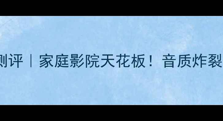 图片 雅马哈AV1000测评｜家庭影院天花板！音质炸裂到邻居报警🎶2