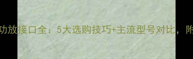 图片 雅马哈AV功放接口全：5大选购技巧+主流型号对比，附搭配方案